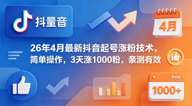 26年4月最新抖音起号涨粉技术，简单操作，3天涨1000粉，亲测有效-克用笔记