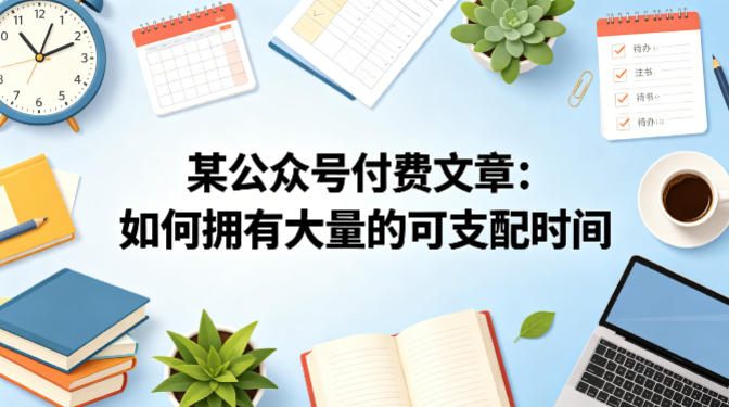某公众号付费文章：如何拥有大量的可支配时间？-克用笔记