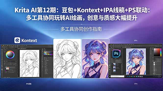 Krita AI第12期：豆包+Kontext+IPA线稿+PS联动：多工具协同玩转AI绘画，创意与质感大幅提升-克用笔记