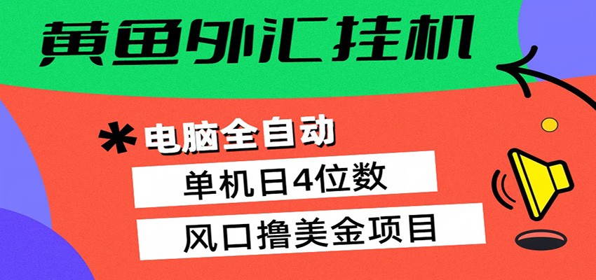 黄鱼外汇挂机：全自动赚美金、自动交易、风口项目-克用笔记