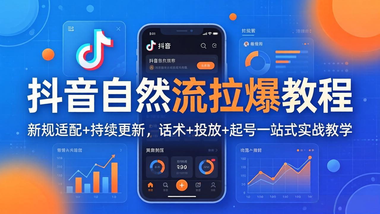 抖音自然流拉爆教程：新规适配+持续更新，话术+投放+起号一站式实战教学(更新26年4月27-克用笔记
