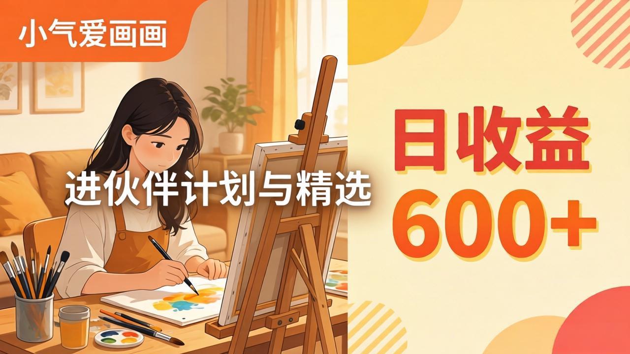 AI绘画视频变现课-更新教学：小气爱画画，作品制作简单日收益600+，进伙伴计划与精选-克用笔记