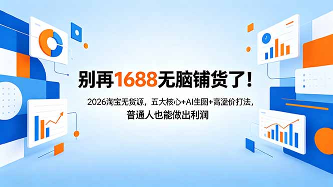别再1688无脑铺货了！2026淘宝无货源，五大核心+AI生图+高溢价打法，普通人也能做出利润-克用笔记