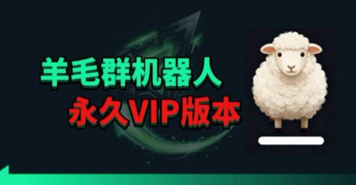 羊毛线报监控机器人【永久VIP版】，返利群，羊毛群主，得物线报，撸货，这里都有-克用笔记