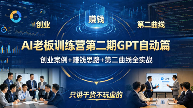 AI老板训练营第二期GPT自动篇，创业案例+賺钱思路+第二曲线全实战，只讲干货不玩虚的-克用笔记
