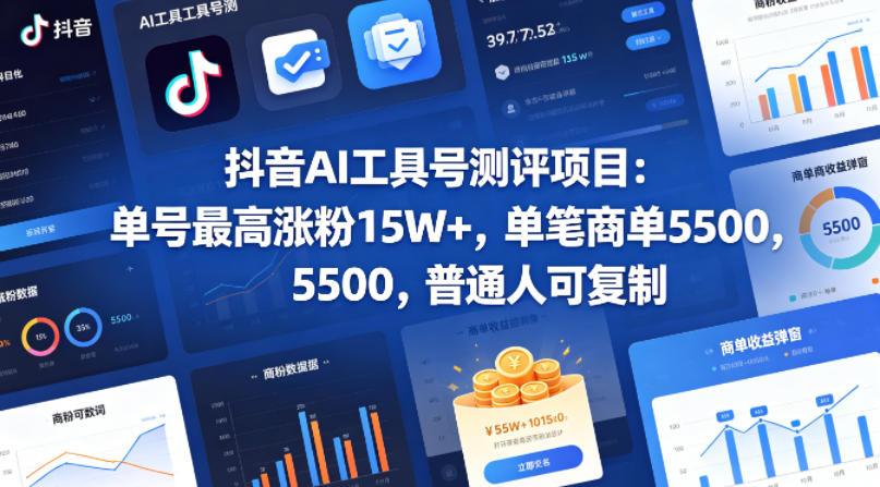 抖音AI工具号测评项目，单号最高涨粉15W+，单笔商单5.5k，也可进伙伴计划，普通人可复制-克用笔记