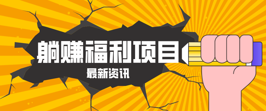 躺赚福利项目，淘宝一分购3.0，无套路高收益每天花2小时，轻松月收益千元！-克用笔记
