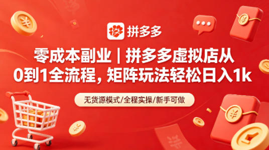 零成本副业｜拼多多虚拟店从0到1全流程，矩阵玩法轻松日入1k-克用笔记