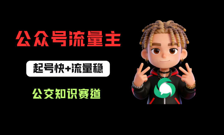 公众号流量主之公交知识赛道，起号快+流量稳，从0-1全流程讲解！-克用笔记