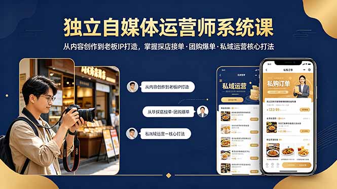 独立自媒体运营师系统课｜从内容创作到老板IP打造，掌握探店接单·团购爆单·私域运营核心打法-克用笔记