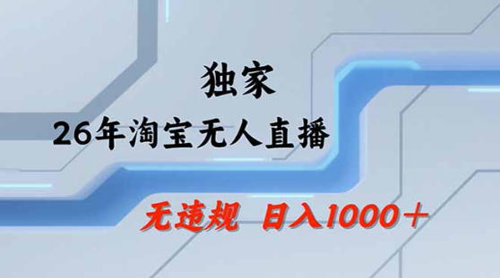2026最新技术淘宝无人直播带货教学，不封号，不违规，公+私玩法，操作简单，日入1k+【揭秘】-克用笔记