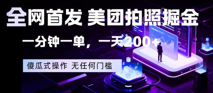 全网首发，美团拍照掘金，一分钟一单，一天200+，一部手机即可，无任何门槛【揭秘】-克用笔记