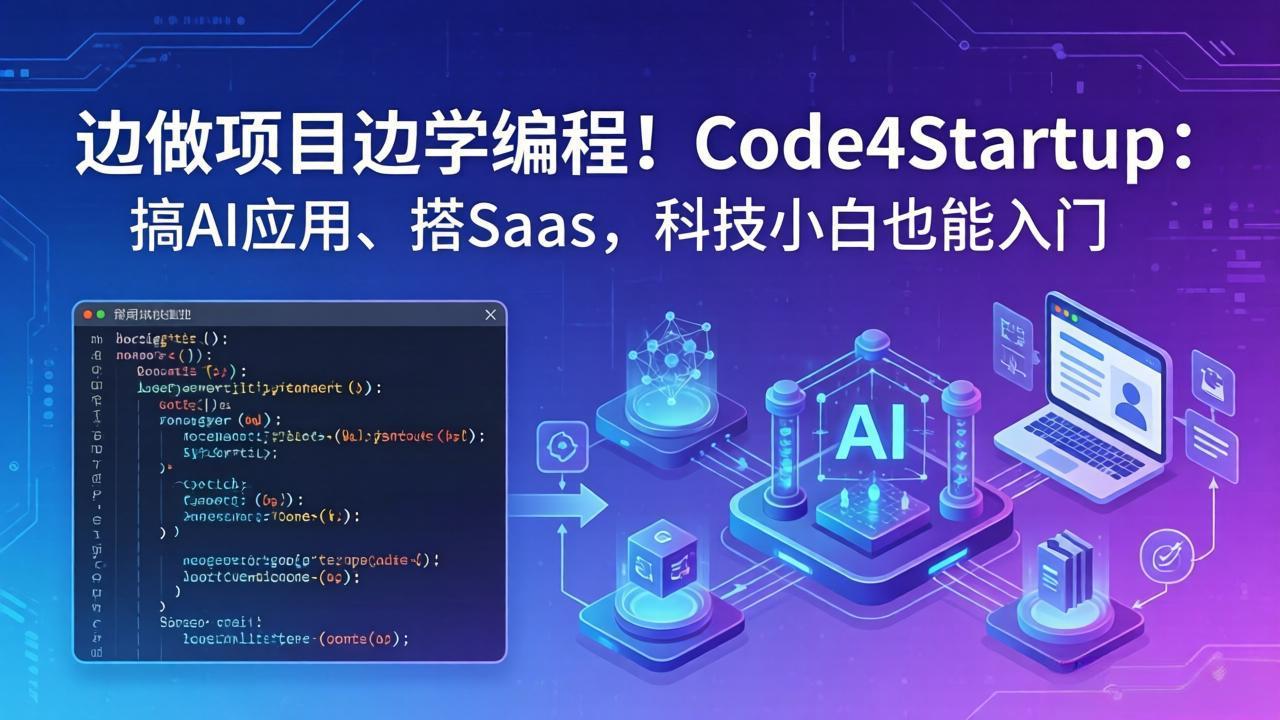 边做项目边学编程！Code4Startup：搞 AI 应用、搭 SaaS，科技小白也能入门-克用笔记