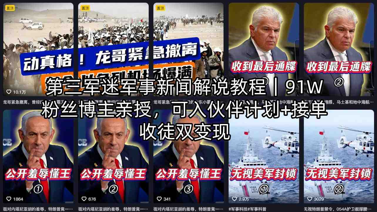 第三军迷军事新闻解说教程｜91W粉丝博主亲授，可入伙伴计划+接单收徒双变现-克用笔记