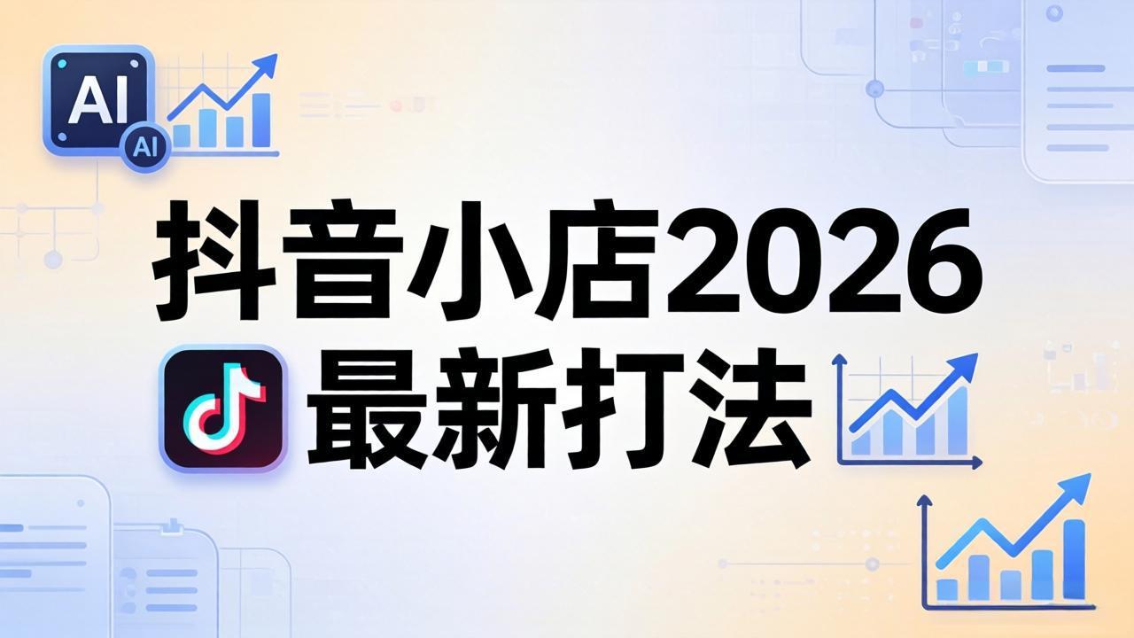 抖音小店2026最新打法-更新2026：从入驻到爆款裂变，李老师拆解拼上抖+1688铺货全流程-克用笔记