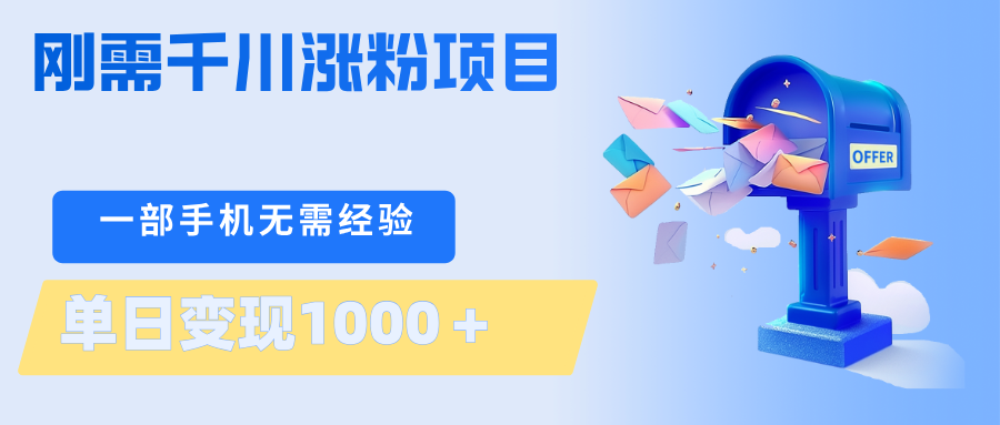 刚需千川涨粉项目，一部手机无需技术，单日变现1000＋当天做当天见收益-克用笔记