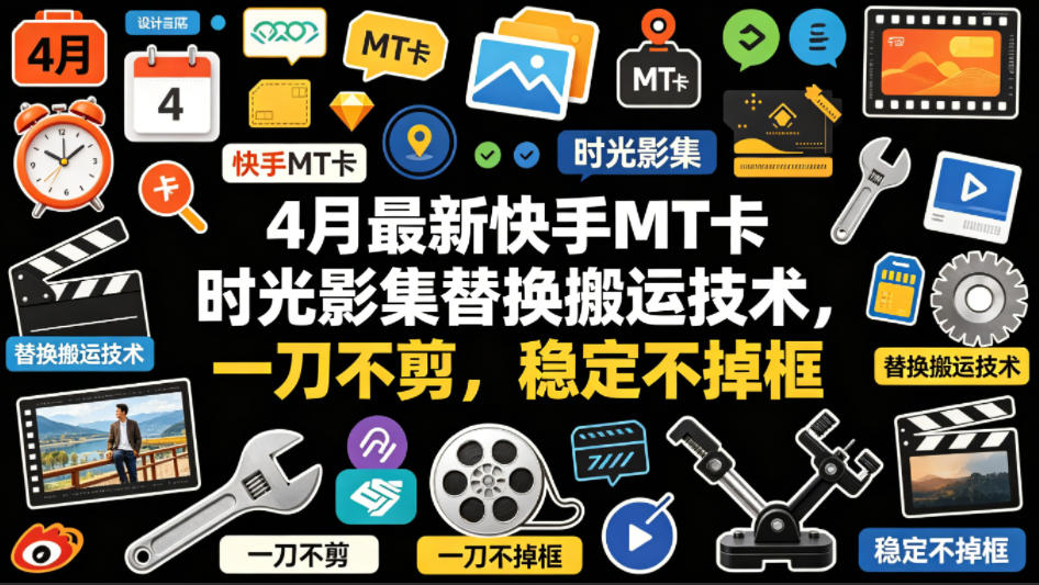 4月最新快手MT卡时光影集替换搬运技术，一刀不剪，稳定不掉框-克用笔记
