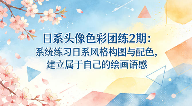 日系头像色彩团练2期：系统练习日系风格构图与配色，建立属于自己的绘画语感-克用笔记