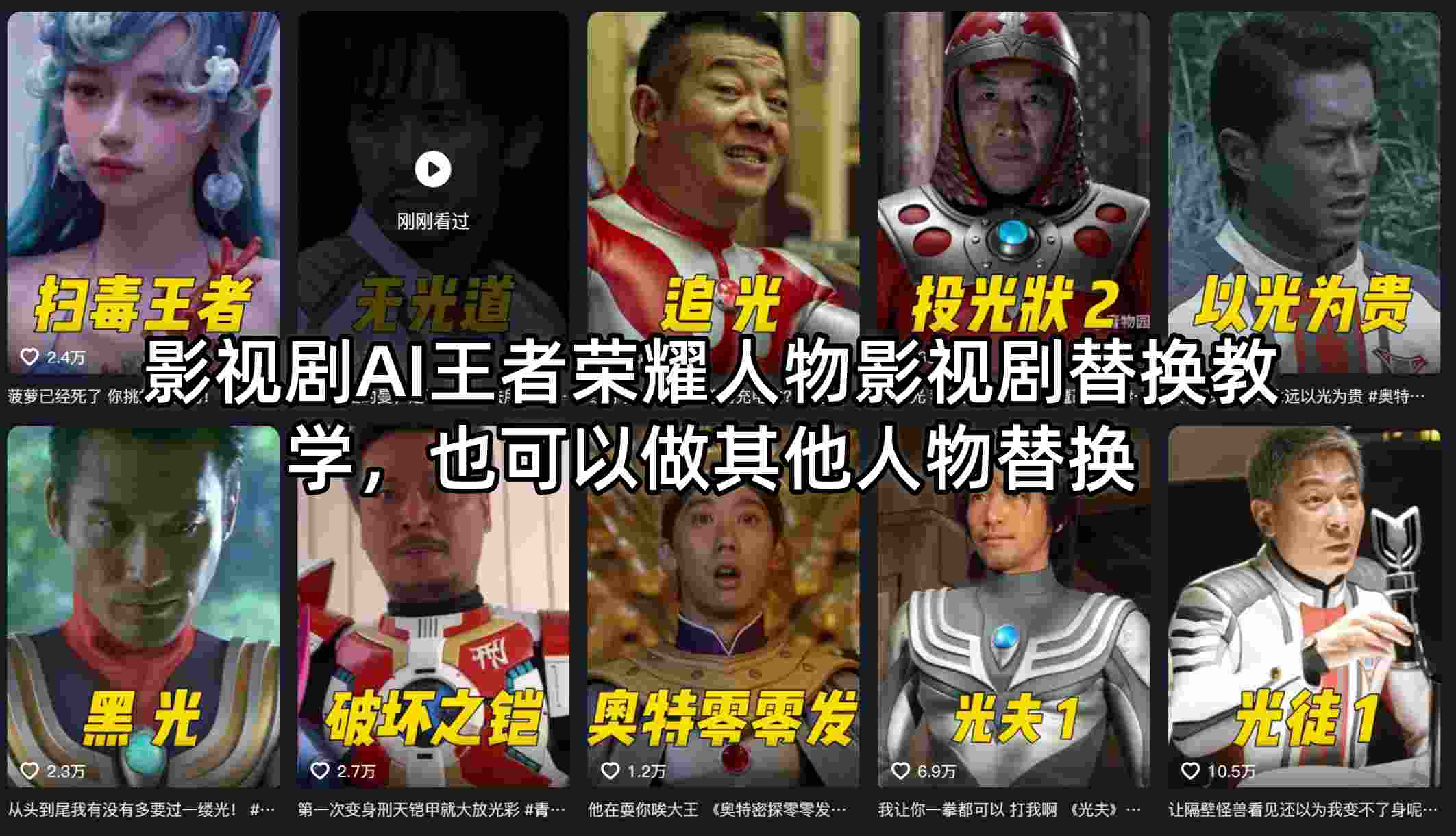 影视剧AI王者荣耀人物影视剧替换教学，也可以做其他人物替换-克用笔记