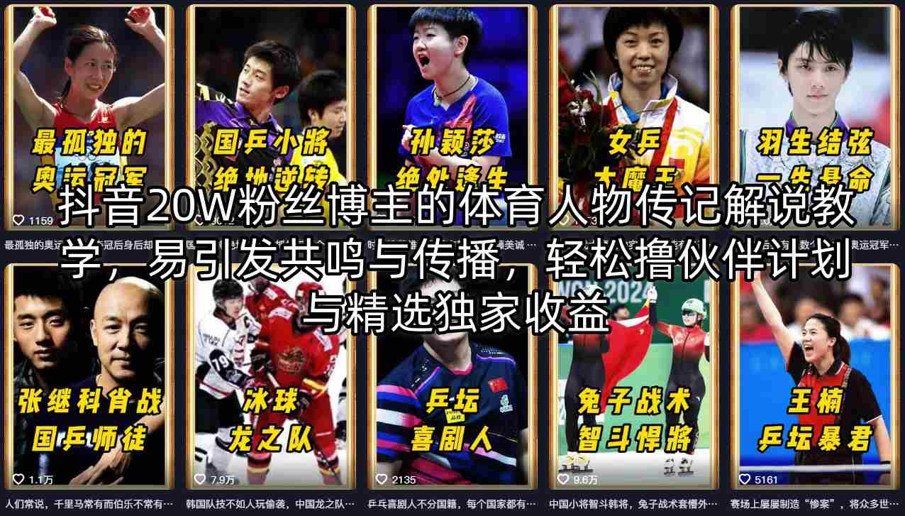 抖音20W粉丝博主的体育人物传记解说教学，易引发共鸣与传播，轻松撸伙伴计划与精选独家收益-克用笔记