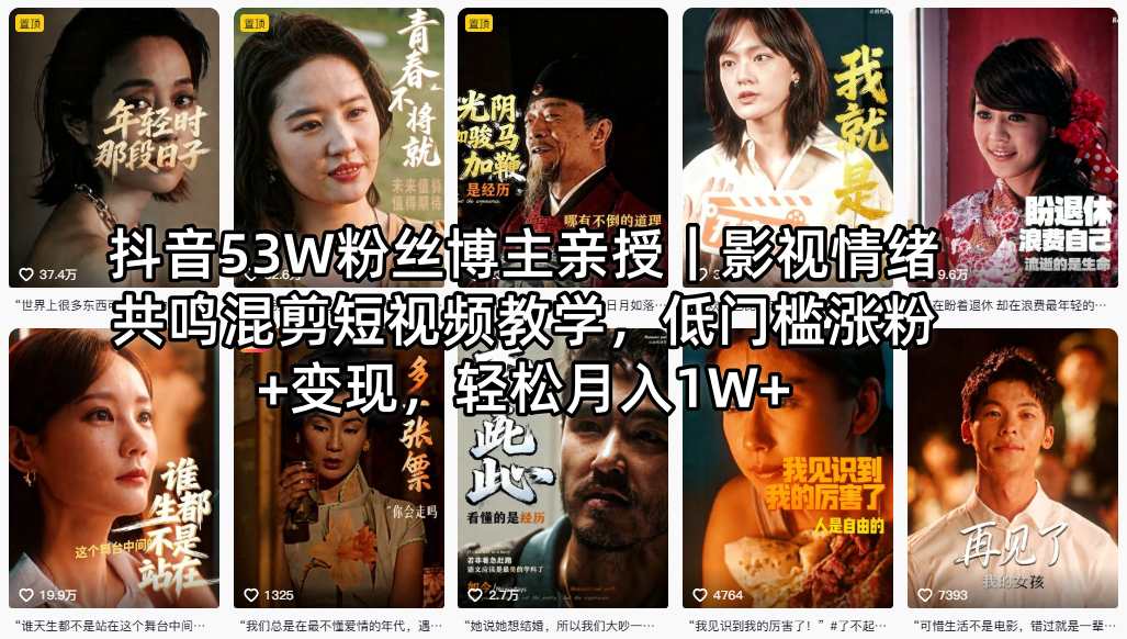 抖音53W粉丝博主亲授｜影视情绪共鸣混剪短视频教学，低门槛涨粉+变现，轻松月入1W+-克用笔记