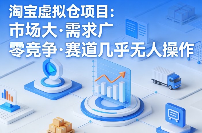 淘宝虚拟仓项目，市场大，需求广，零竞争，赛道几乎没人操作(更新0410)-克用笔记