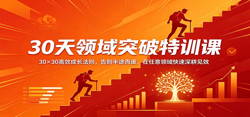 30天领域突破特训课：30×30高效成长法则，告别半途而废，在任意领域快速深耕见效-克用笔记