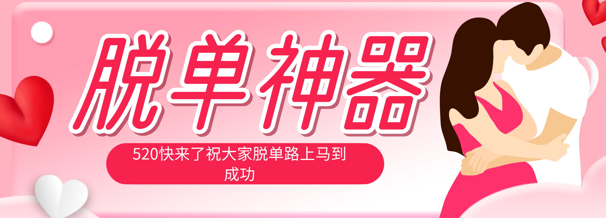 脱单神器：系统理论 + 实景模拟实战相结合，助你脱单路上马到成功。-克用笔记