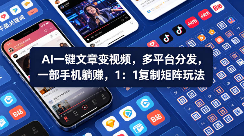 Ai一键文章变视频，多平台分发，一部手机躺賺，1：1复制矩阵玩法-克用笔记
