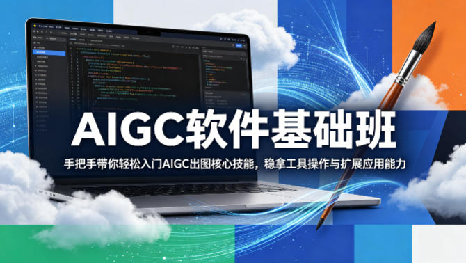 AIGC软件基础班，手把手带你轻松入门AIGC出图核心技能，稳拿工具操作与扩展应用能力-克用笔记