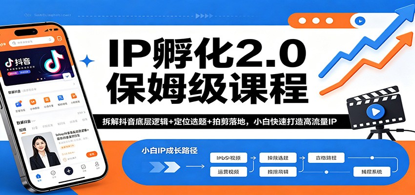 IP孵化2.0保姆级课程：拆解抖音底层逻辑+定位选题+拍剪落地，小白快速打造高流量IP-克用笔记
