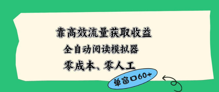靠高效流量获取收益，零成本全自动阅读模拟器2.0全新玩法，单窗口高达50+蓝海小众项目【揭秘】-克用笔记