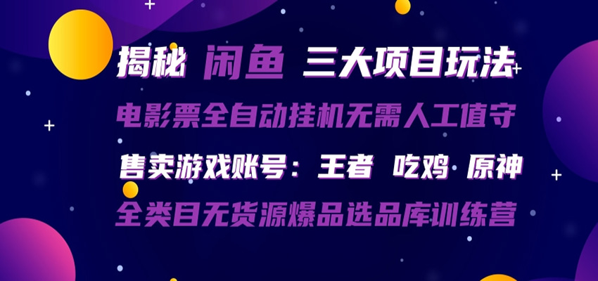 闲鱼三种玩法 全自动电影票 售卖游戏账号 爆品选品库训练营-克用笔记