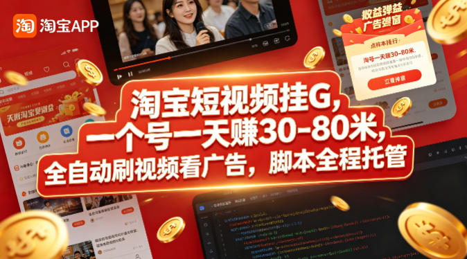 淘宝短视频挂G，一个号一天 賺30-80米，全自动刷视频看广告，脚本全程托管【揭秘】-克用笔记