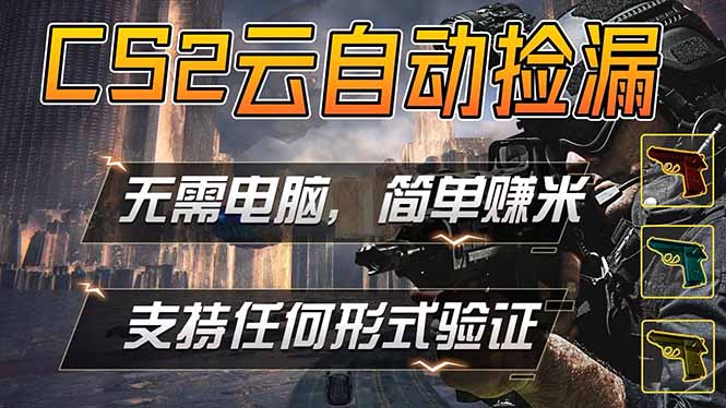 游戏市场自动监控市场捡漏赚米，单部手机就可完成全部操作，稳定运行多年，支持任何形式验证…-克用笔记
