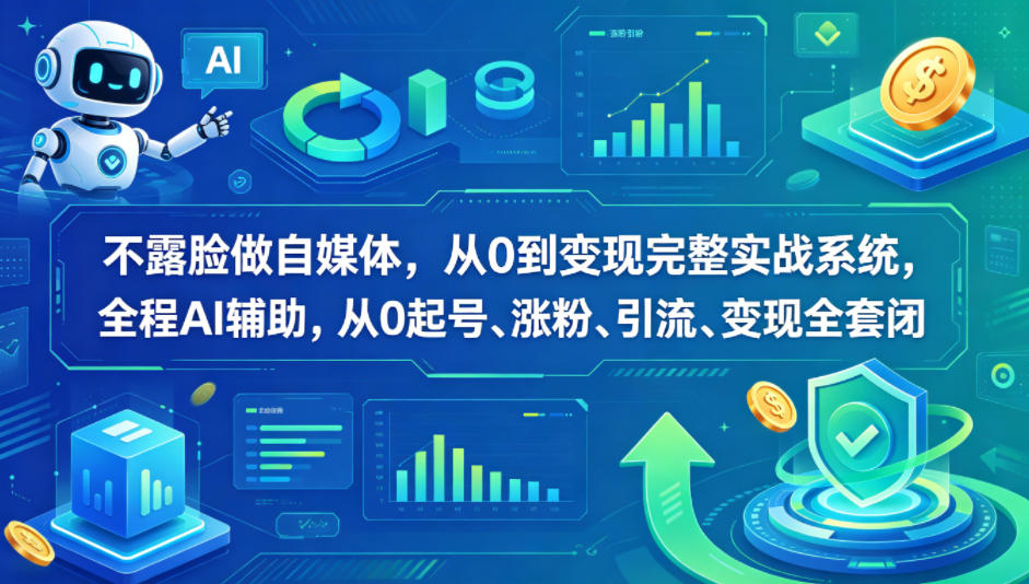 不露脸做自媒体，从0到变现完整实战系统，全程AI辅助，从0起号、涨粉、引流、变现全套闭环-克用笔记