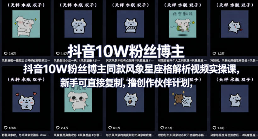 抖音10W粉丝博主同款星座性格解析视频实操课，新手可直接复制，撸创作伙伴计划，分成计划等-克用笔记