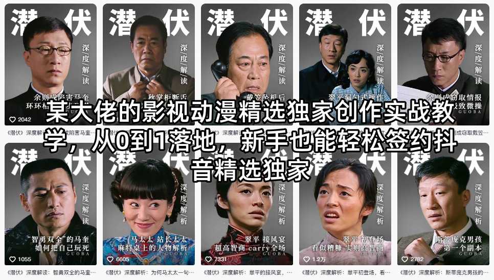 某大佬的影视动漫精选独家创作实战教学，从0到1落地，新手也能轻松签约抖音精选独家-克用笔记