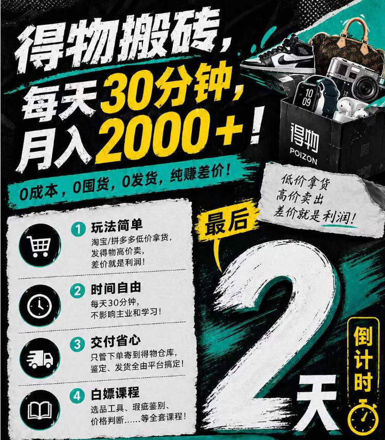 得物搬砖，0成本起步每天30分钟，月入2000+，0成本，0囤货，0发货，纯賺差价-克用笔记