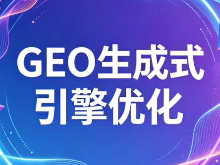 2026年企业GEO从被AI收录到被AI推荐-克用笔记