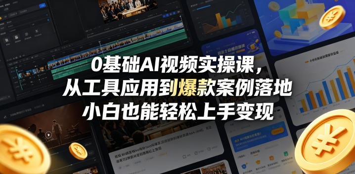 0基础AI视频实操课，从工具应用到爆款案例落地，小白也能轻松上手变现-克用笔记