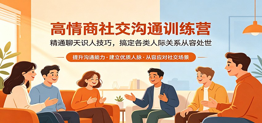 高情商社交沟通训练营：精通聊天识人技巧，搞定各类人际关系从容处世-克用笔记