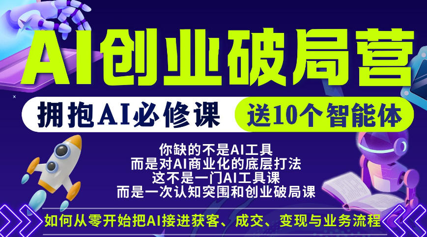 【爱豆新媒】AI创业破局营，普通人拥抱AI必修课，送10个智能体-克用笔记