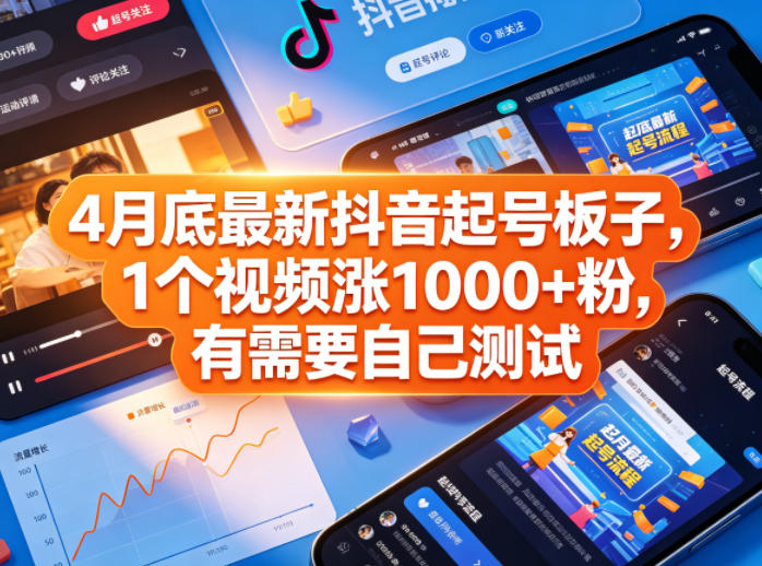 4月底最新抖音起号板子，1个视频涨1000+粉，有需要自己测试-克用笔记