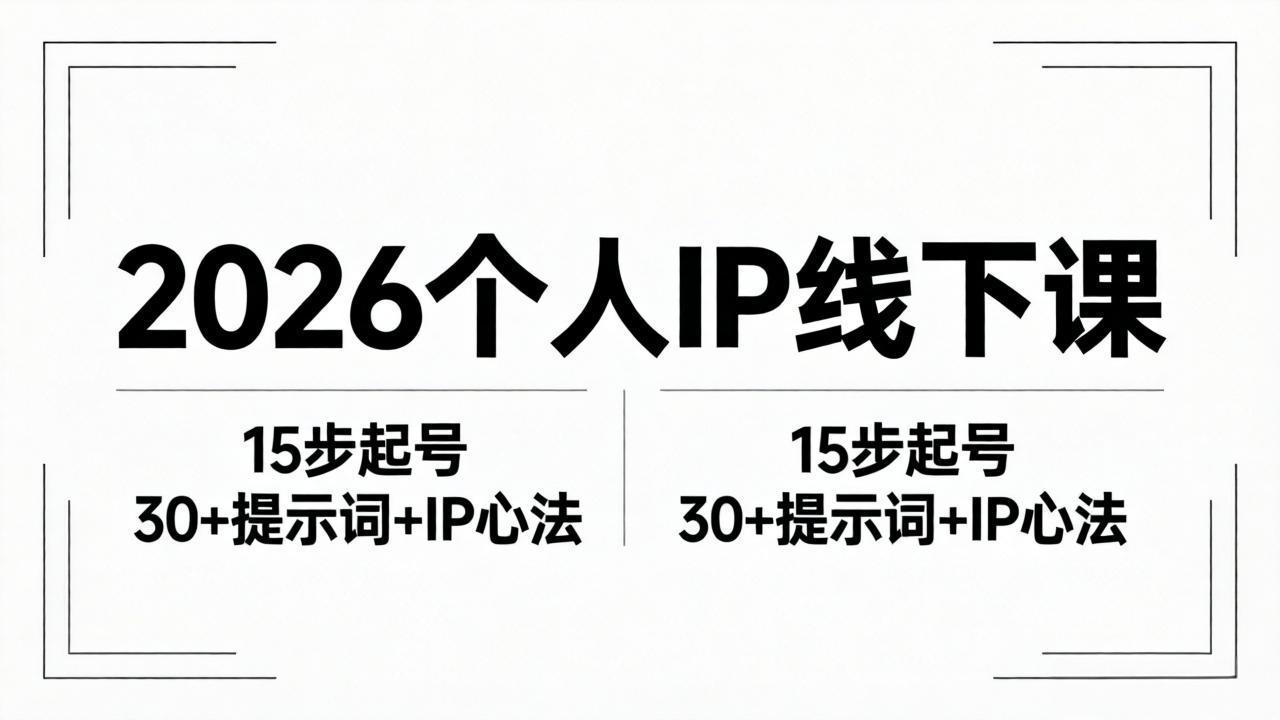 2026内容为王个人IP线下课全套资料：15步起号流程+30+提示词+IP心法实战-克用笔记