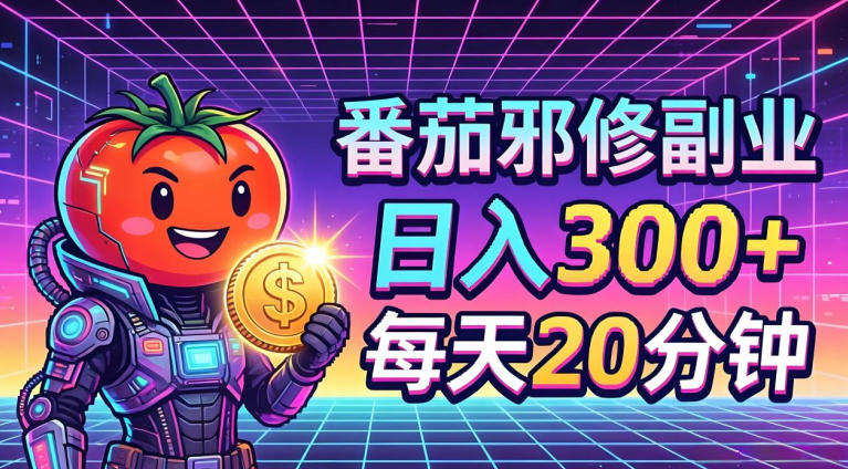 番茄小说撸金，日入300+，每天20分钟！五一必看，独家项目，副业小白友好，超级简单【揭秘】-克用笔记