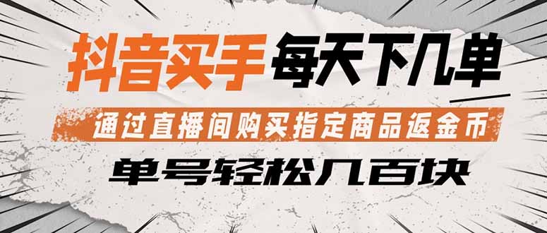 抖音买手 通过直播间购买指定商品返金币 每天几单 轻松几百块-克用笔记