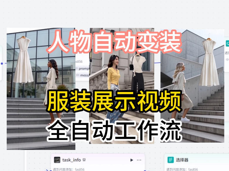 通过Coze工作流制作《商品宣传带货视频》，两分钟制作完成，从0到1演示搭建过程-克用笔记