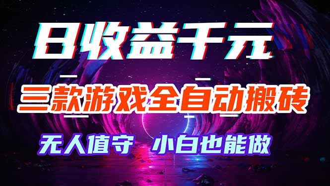 三款游戏全自动打金玩法，绿色稳定！日入1000+！-克用笔记