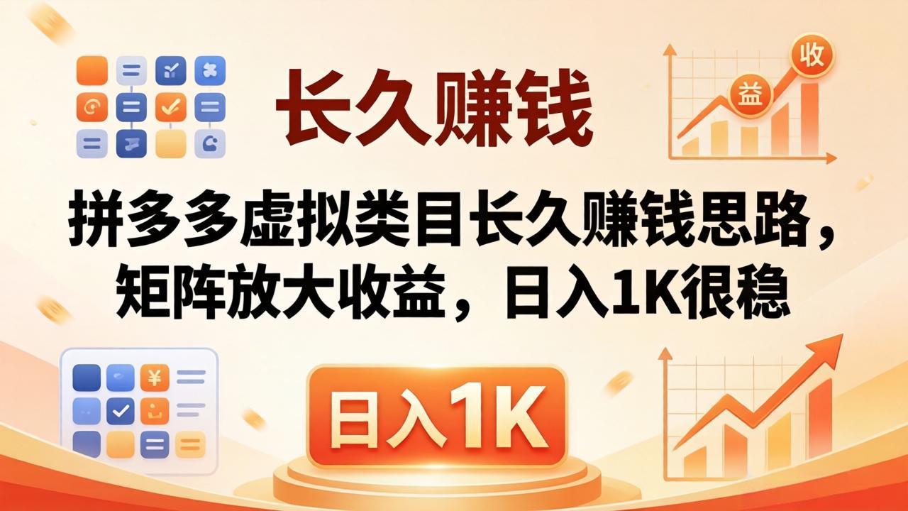 亲测有效！拼多多虚拟类目长久赚钱思路，矩阵放大收益，日入 1K 很稳-克用笔记